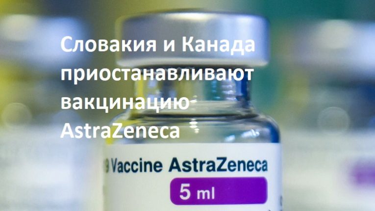 Словакия и Канада приостанавливают вакцинацию AstraZeneca